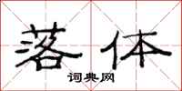 范连陞落体隶书怎么写