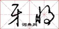 曾庆福牙将草书怎么写