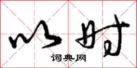 曾庆福以时草书怎么写