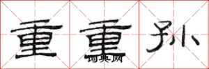范连陞重重孙隶书怎么写