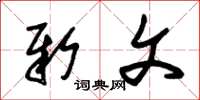 朱锡荣新文草书怎么写