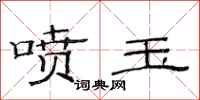 范连陞喷玉隶书怎么写