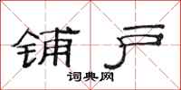 范连陞铺户隶书怎么写
