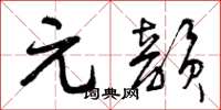 曾庆福元韵草书怎么写