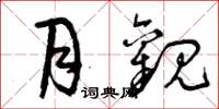 曾庆福月观草书怎么写
