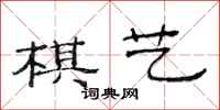 范连陞棋艺隶书怎么写