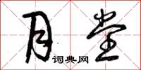 曾庆福月堂草书怎么写