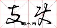 曾庆福支使草书怎么写