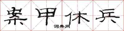 范连陞案甲休兵隶书怎么写