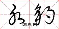 曾庆福水豹草书怎么写