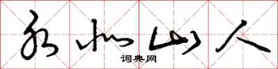曾庆福水北山人草书怎么写