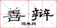 范连陞善辩隶书怎么写