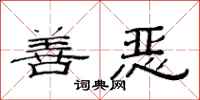 范连陞善恶隶书怎么写