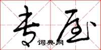 曾庆福专屋草书怎么写