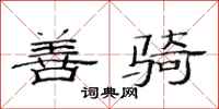 范连陞善骑隶书怎么写