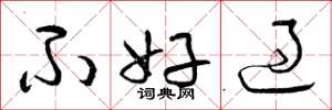 曾庆福不好过草书怎么写