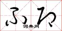 曾庆福不即草书怎么写