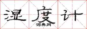 范连陞湿度计隶书怎么写