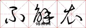 曾庆福不解衣草书怎么写