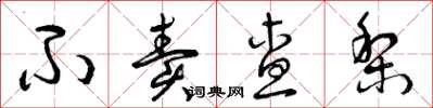曾庆福不卖查梨草书怎么写