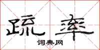 范连陞疏率隶书怎么写
