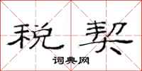 范连陞税契隶书怎么写