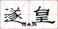 范连陞遂皇隶书怎么写