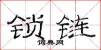 范连陞锁链隶书怎么写