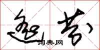 朱锡荣遥芬草书怎么写