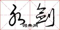 曾庆福水剑草书怎么写