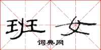 范连陞班女隶书怎么写