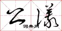 曾庆福公仪草书怎么写