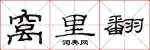 范连陞窝里翻隶书怎么写