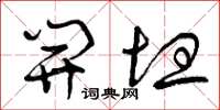 曾庆福开坦草书怎么写