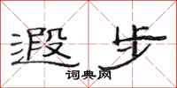 范连陞遐步隶书怎么写