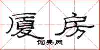 范连陞厦房隶书怎么写