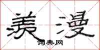 范连陞羡漫隶书怎么写