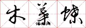 曾庆福木叶蝶草书怎么写