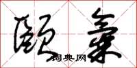 朱锡荣颐气草书怎么写