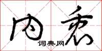 曾庆福内衷草书怎么写
