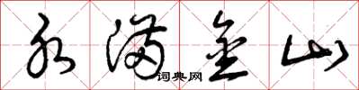 曾庆福水满金山草书怎么写