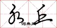 曾庆福水丘草书怎么写