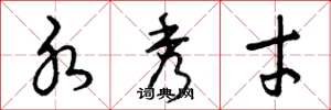 曾庆福水秀才草书怎么写