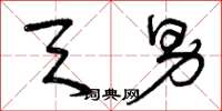 曾庆福天男草书怎么写