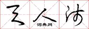 曾庆福天人师草书怎么写