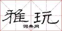 范连陞雅玩隶书怎么写