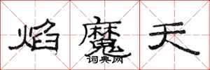 范连陞焰魔天隶书怎么写