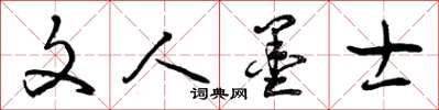 曾庆福文人墨士草书怎么写