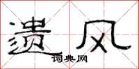范连陞遗风隶书怎么写