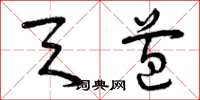 曾庆福天苞草书怎么写